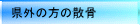 ���O�̕��̎U�� 