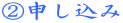 ②申し込み